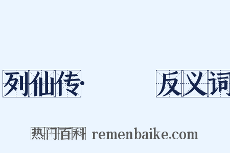 列仙传·偓佺反义词是什么意思的图片